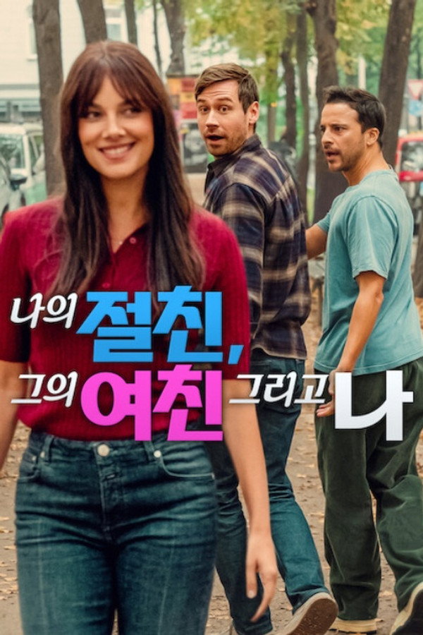 나의 절친, 그의 여친 그리고 나