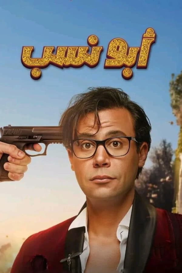 AR - فيلم ابو نسب (2023)