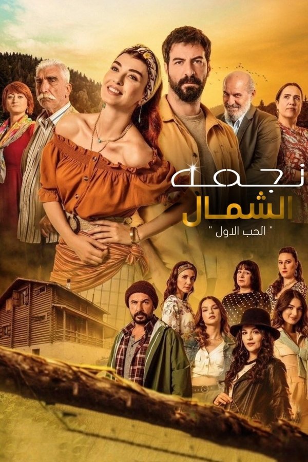 نجمة الشمال. Episode 1 of Season 1.