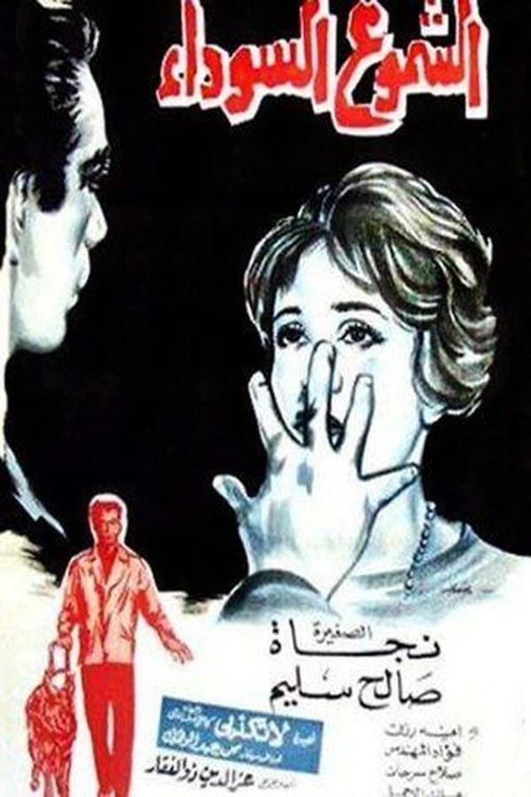 TVplus AR - فيلم الشموع السوداء (1962)