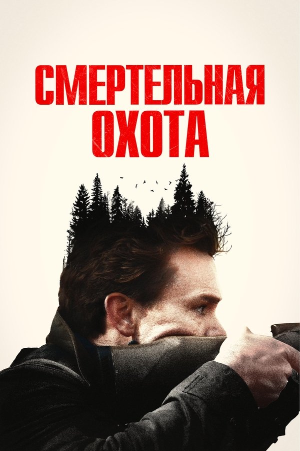RU - Смертельная охота (2023)
