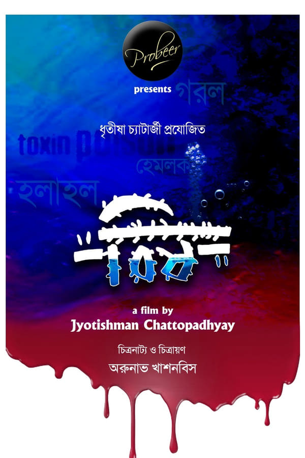 A Movie Jyotishman Chattopadhyay