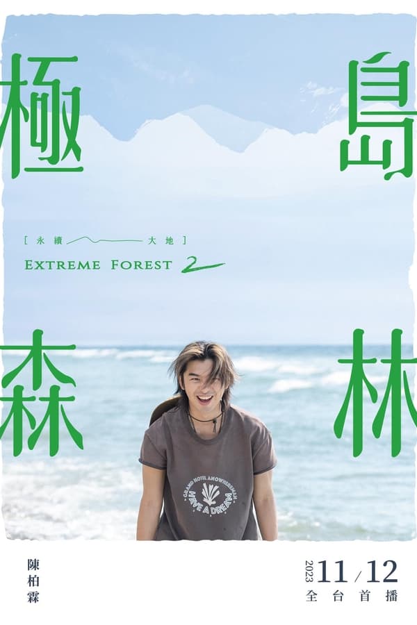 极岛森林第2季