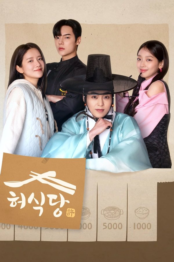 Heos Diner สูตรลับพ่อครัวหลงยุค 2025 พากย์ไทย/ซับไทย