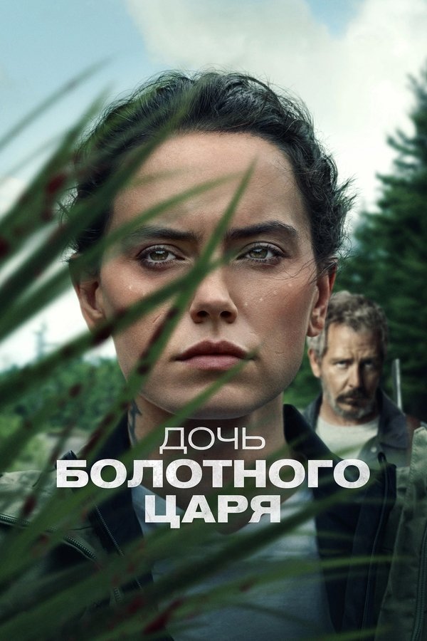 RU - Дочь болотного царя (2023)