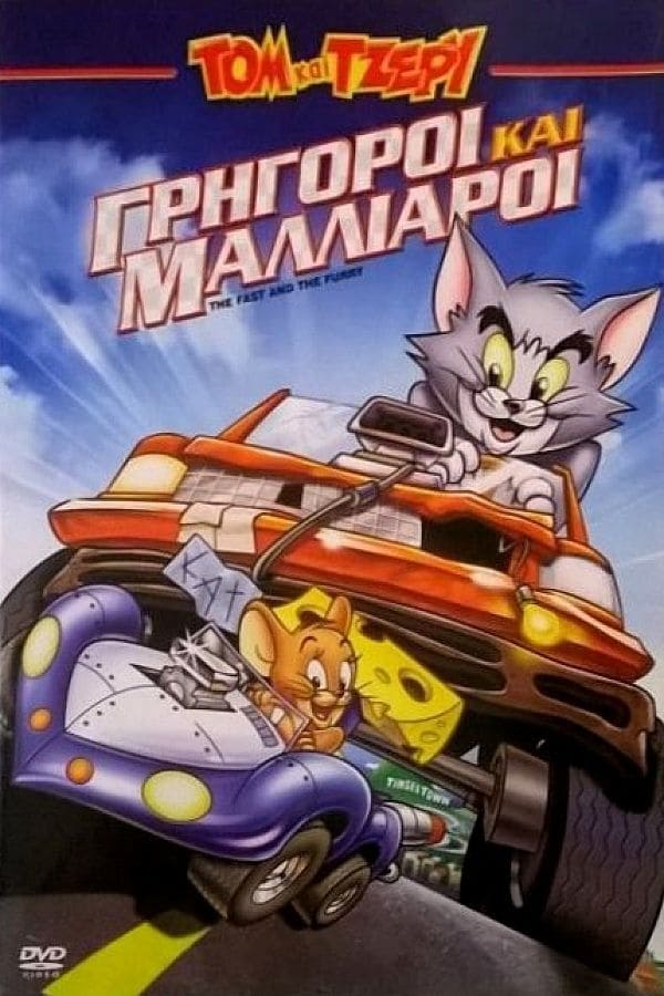 GR - Tom and Jerry: The Fast and the Furry (2005)