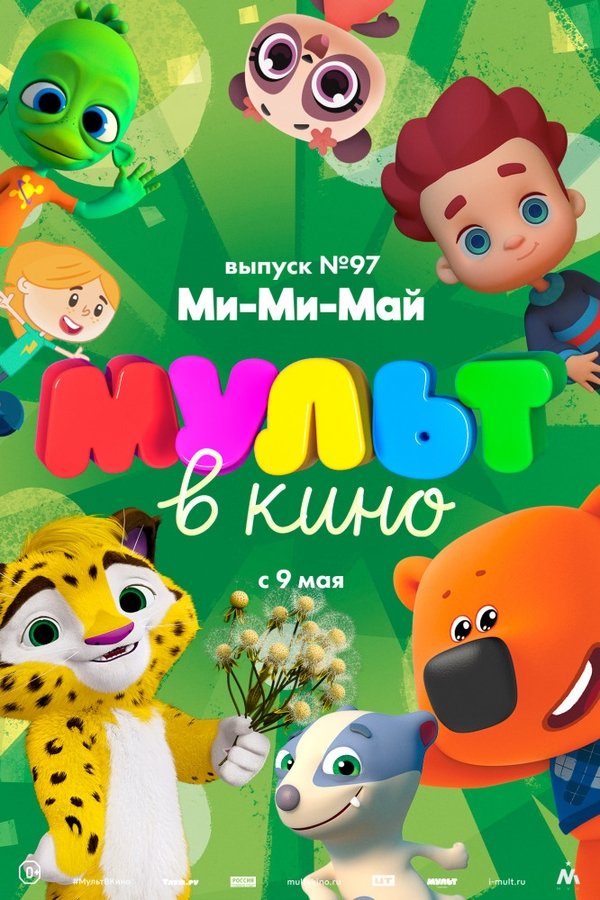 МУЛЬТ в кино. Выпуск 97. Ми-Ми-Май poster