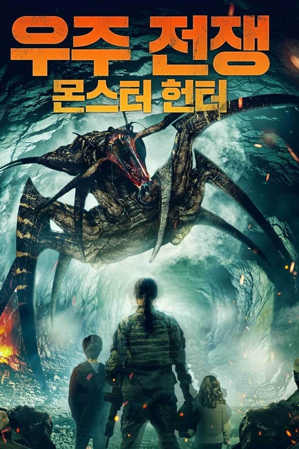 우주 전쟁: 몬스터 헌터