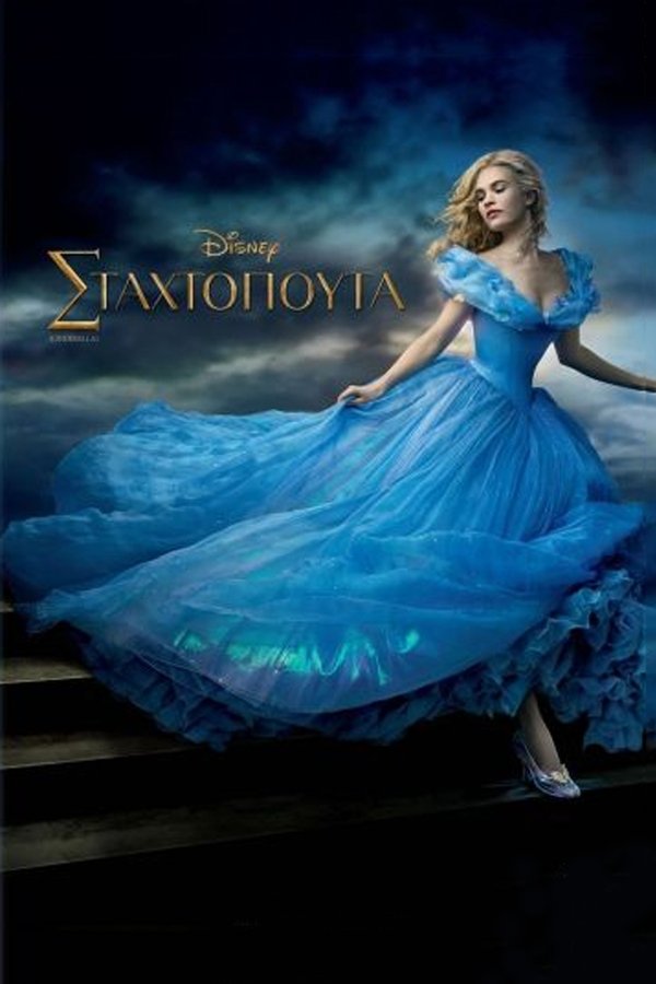 GR - Cinderella (2015)