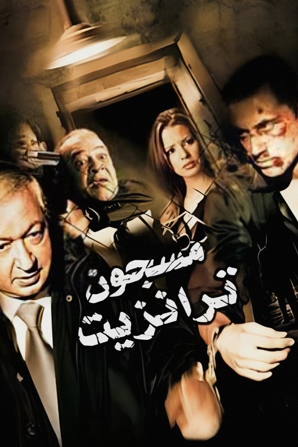 مسجون ترانزيت