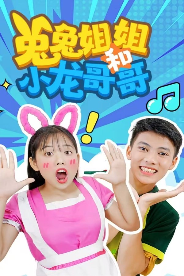 兔兔姐姐和小龙哥哥