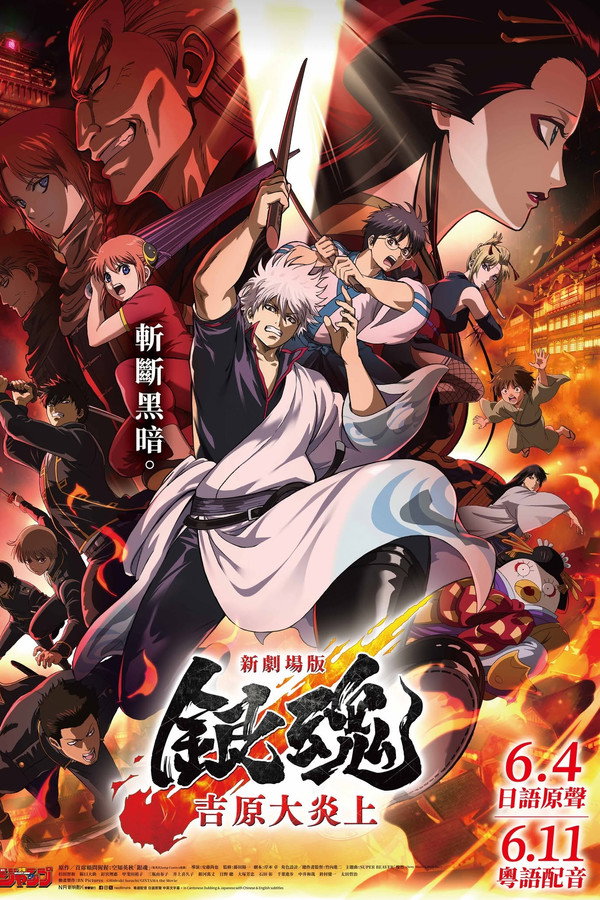 新劇場版 銀魂 -吉原大炎上-