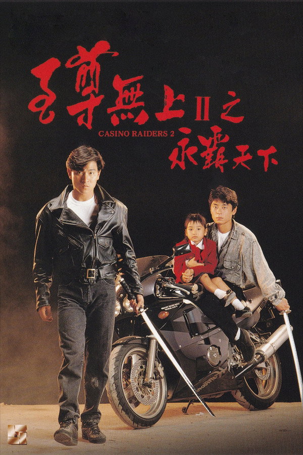 至尊无上II：永霸天下