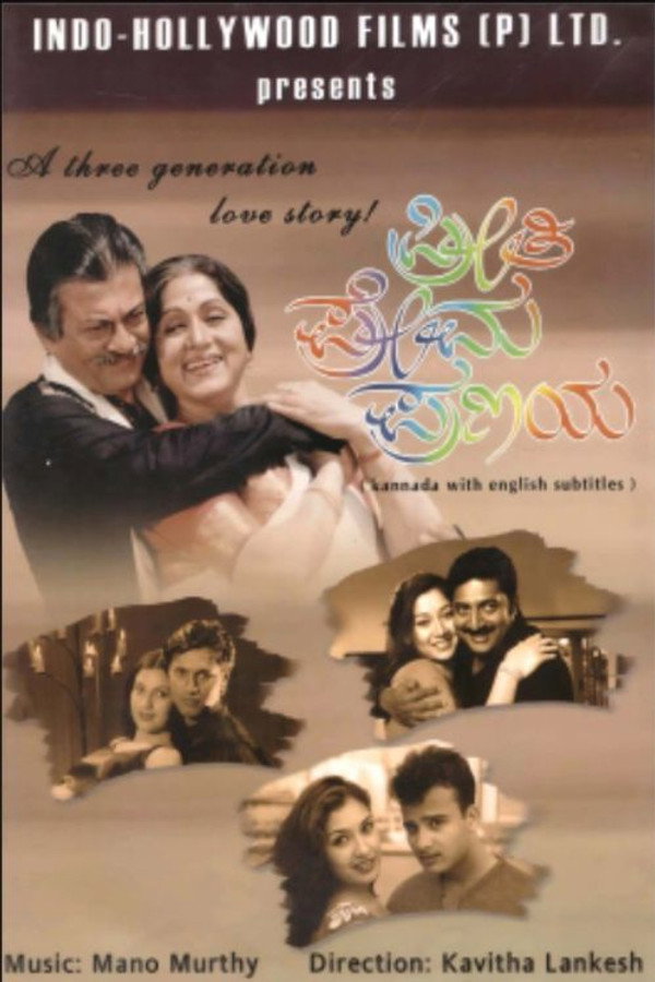 ಪ್ರೀತಿ ಪ್ರೇಮ ಪ್ರಣಯ