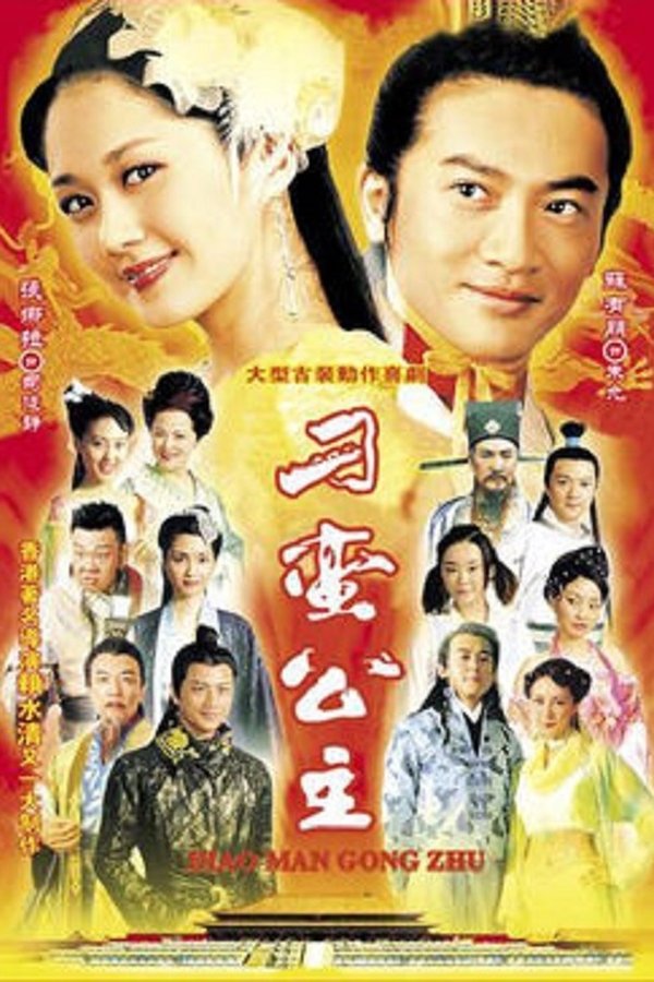 刁蛮公主 刁蛮公主