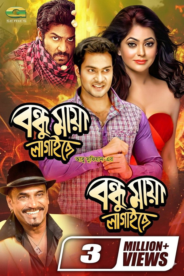 বন্ধু মায়া লাগাইছে