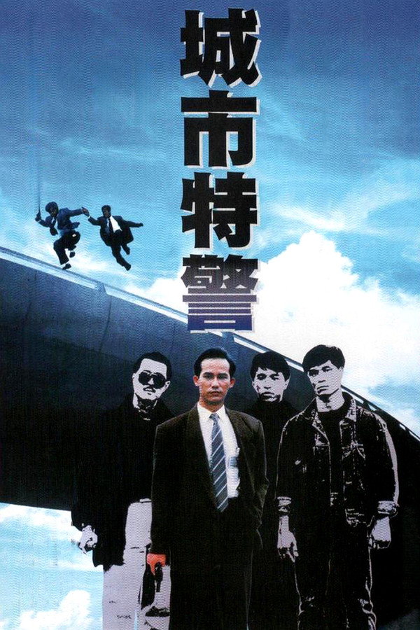 城巿特警