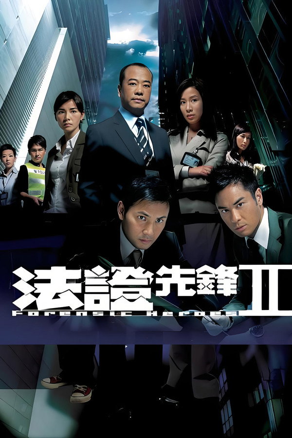 法证先锋第2季