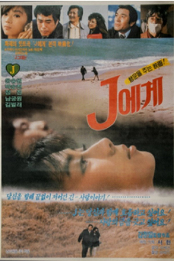 J에게