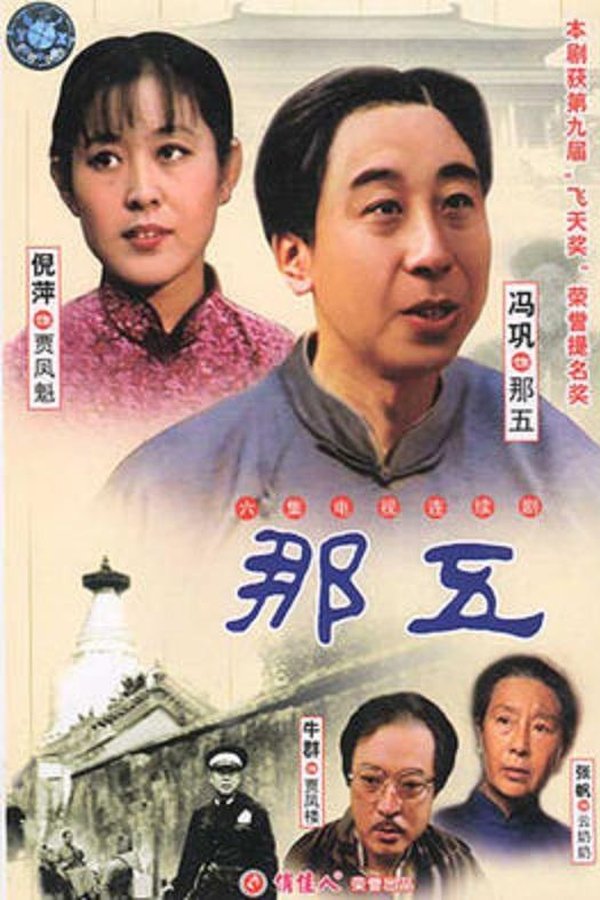 那五