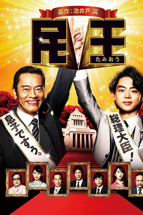 民王