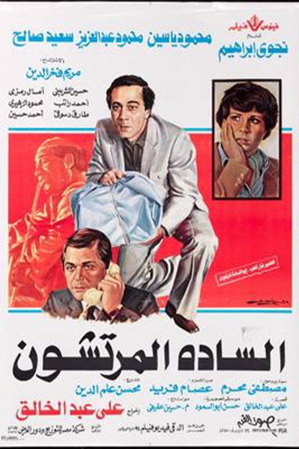 AR - السادة المرتشون