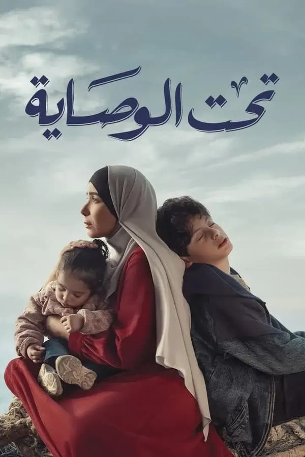 تحت الوصاية. Episode 1 of Season 1.