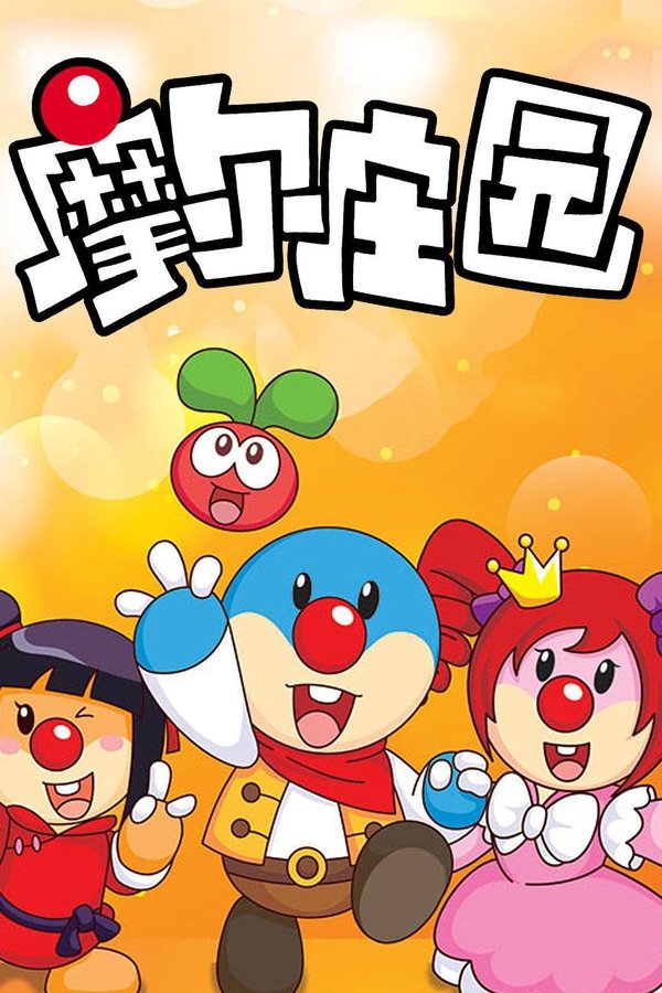 摩尔庄园 poster