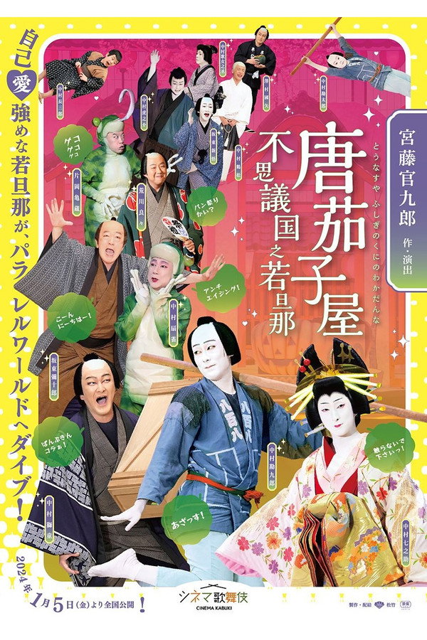 唐茄子屋 不思议国之若旦那