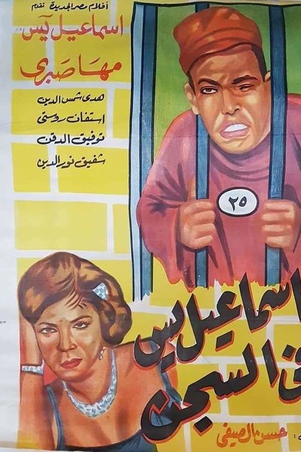 Ismail Yassine in Prison
