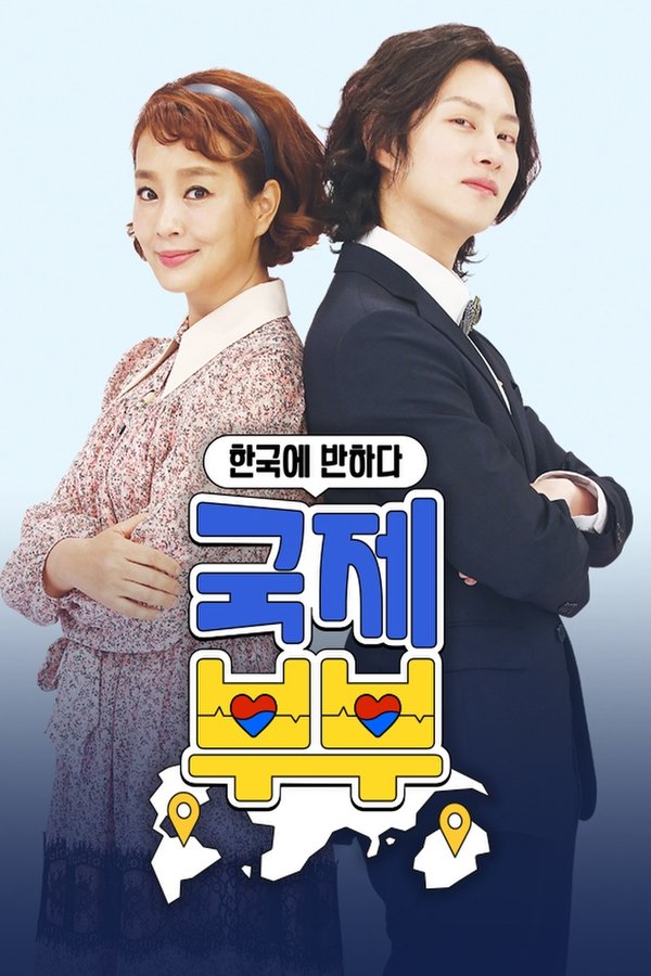 국제부부
