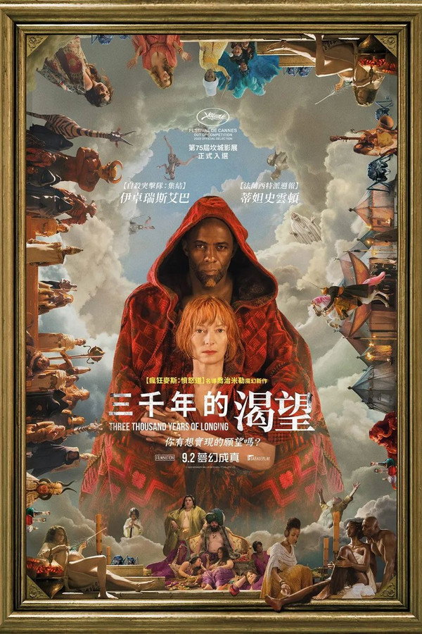 三千年的渴望