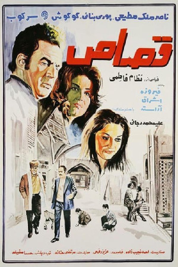 IR - Ghesas(1971) قصاص