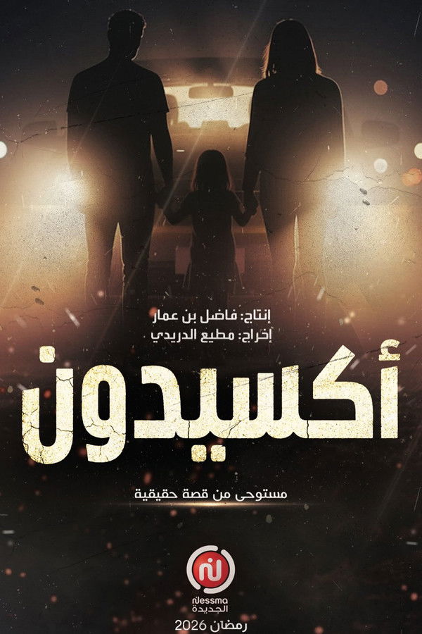 AR - مسلسل أكسيدون