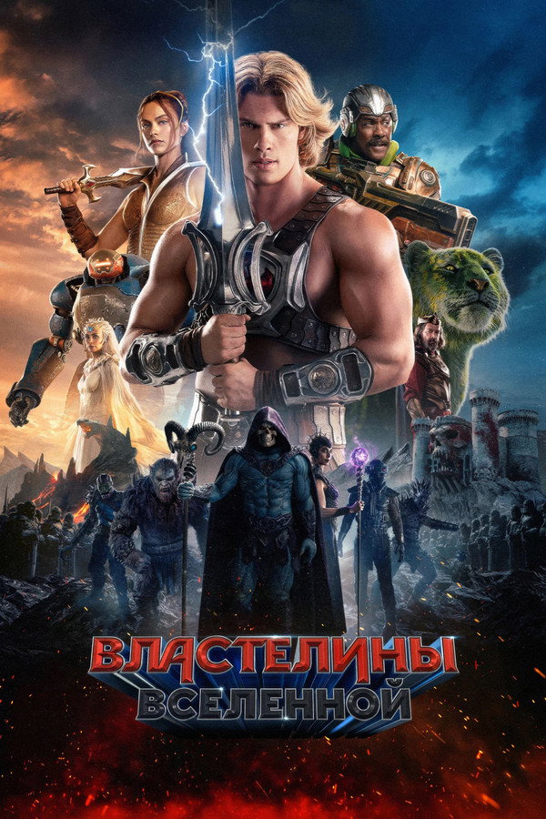 RU - Властелины вселенной (2026)