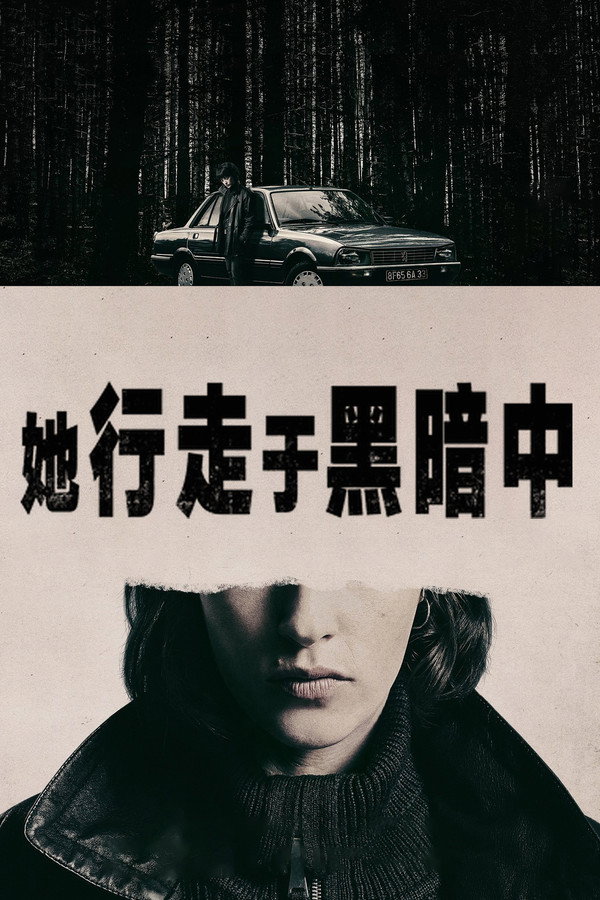 她行走于黑暗中