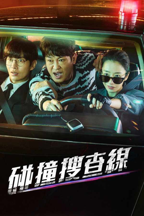 碰撞搜查线狂暴之路