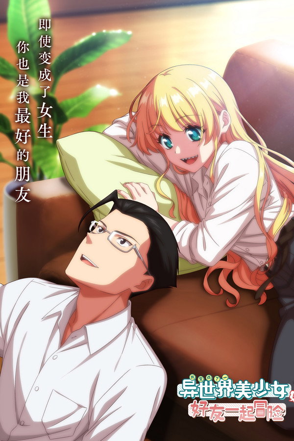 与成为异世界美少女的大叔一起冒险