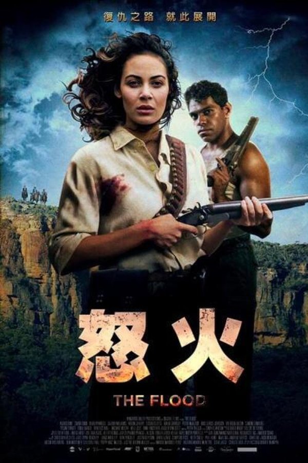 势如洪水