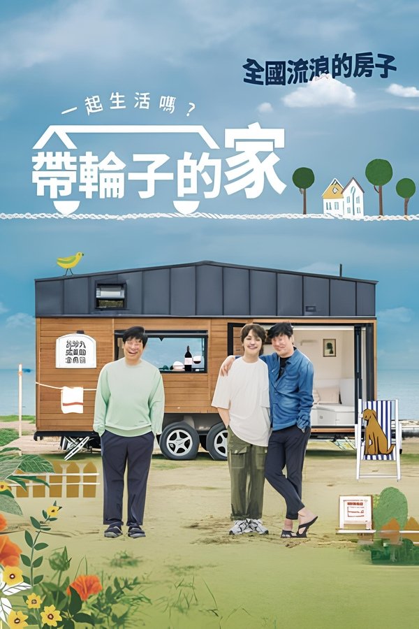 带轮子的家 第 1 季