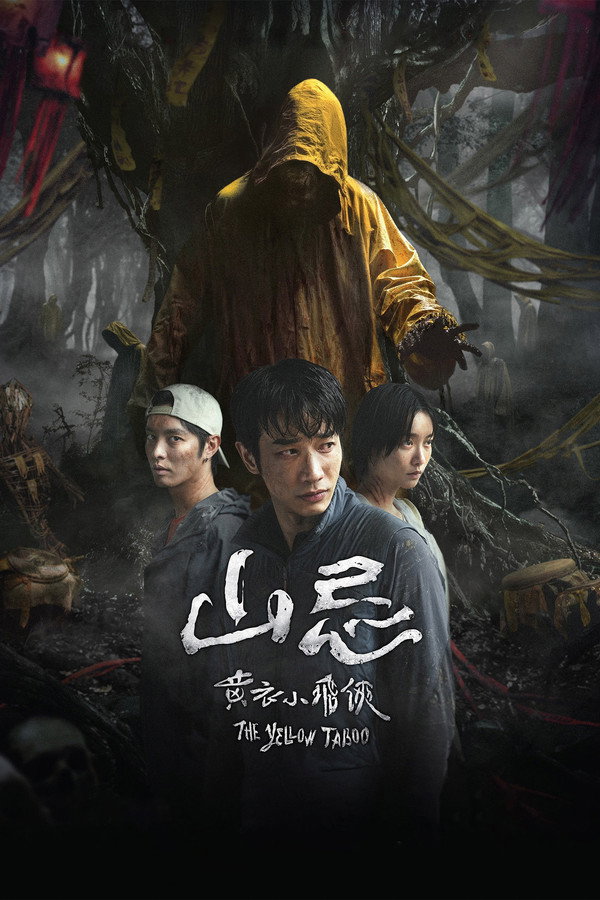 山忌 黄衣小飞侠