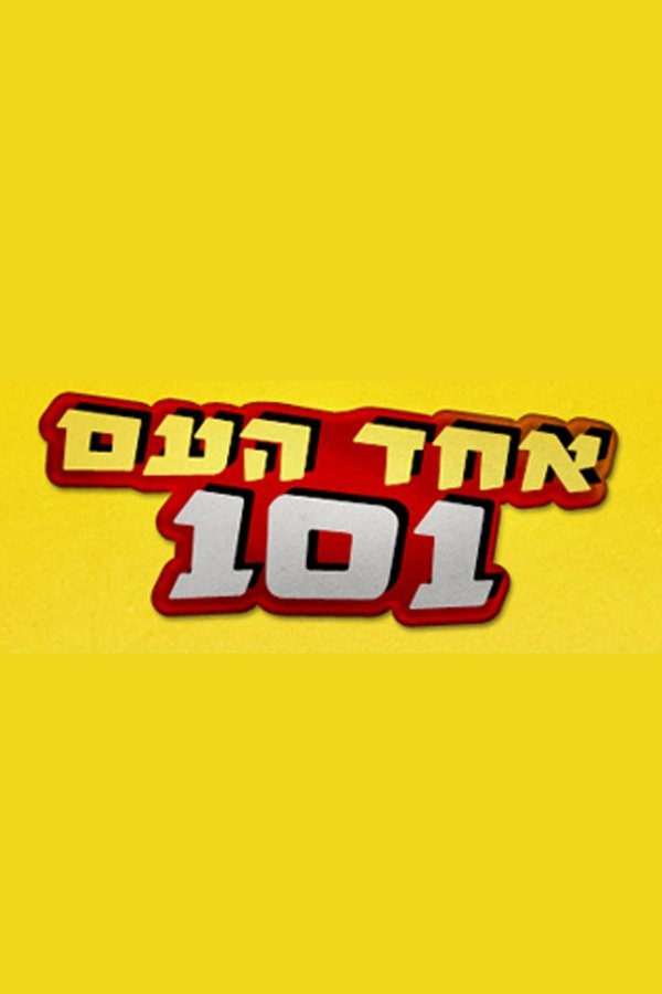 Echad Ha'am 101