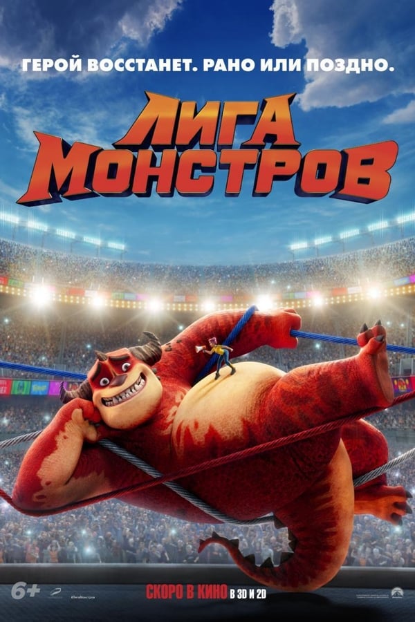 RU - Лига монстров (2021)