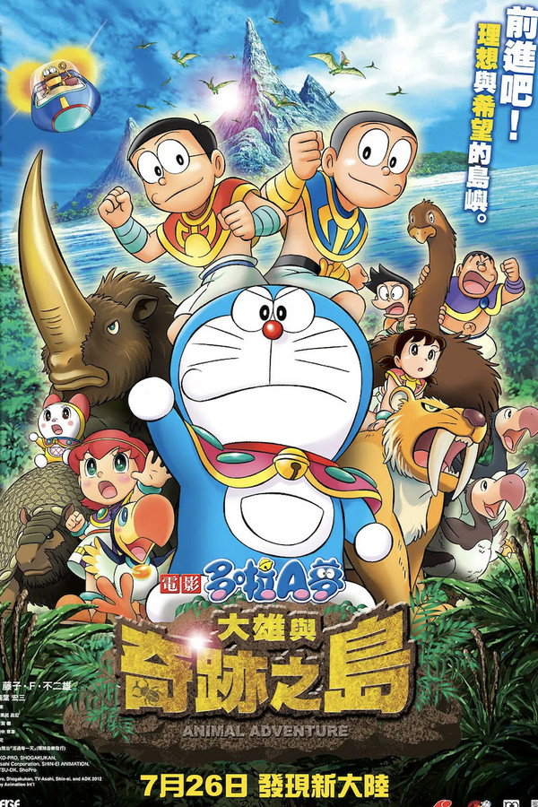 哆啦A梦：大雄与奇迹之岛