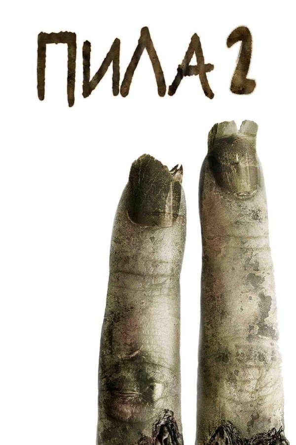 RU - Пила 2 (2005)
