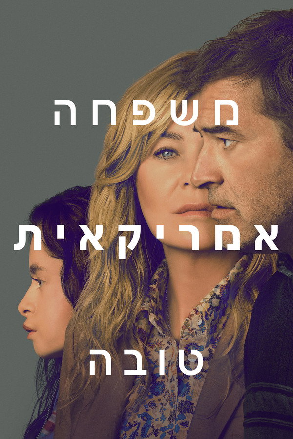 IL - Good American Family משפחה אמריקאית טובה (2025) (US)