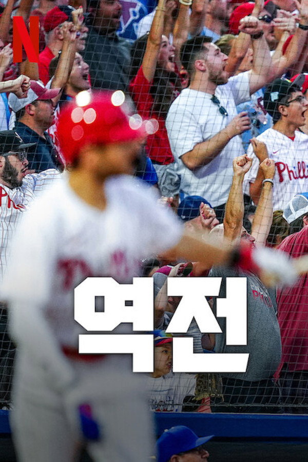 역전