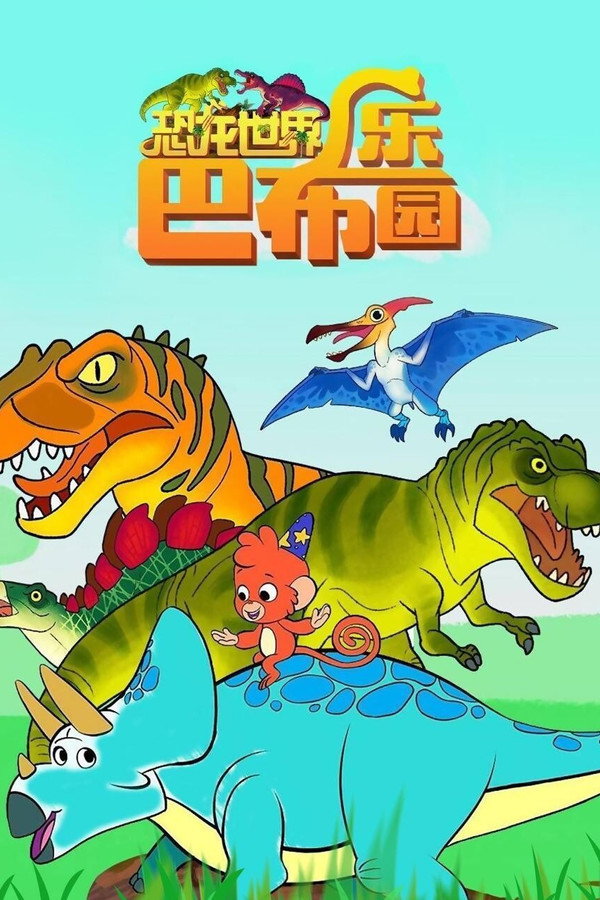 恐龙世界巴布乐园