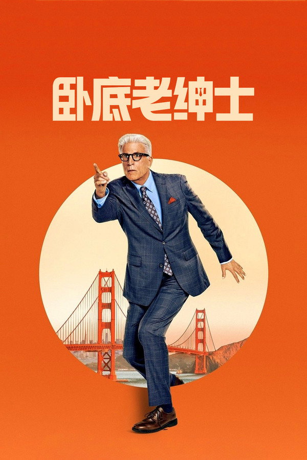 卧底老绅士第1季