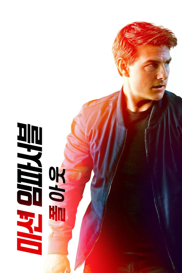 미션 임파서블: 폴아웃